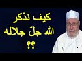 كيف نذكر الله جل جلاله للدكتور محمد راتب النابلسي 