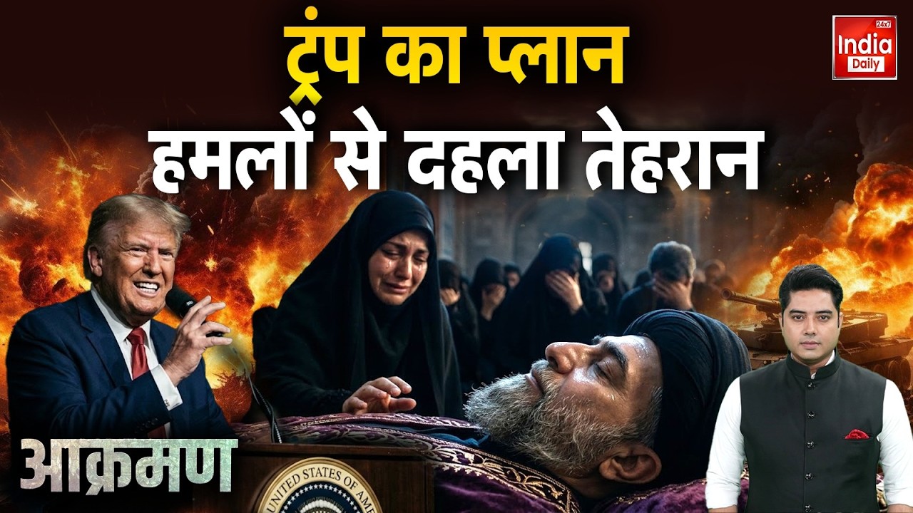 Iran Israel America War Update: ट्रंप का प्लान हमलों से दहला तेहरान | Khamenei | Trump | Netanyahu