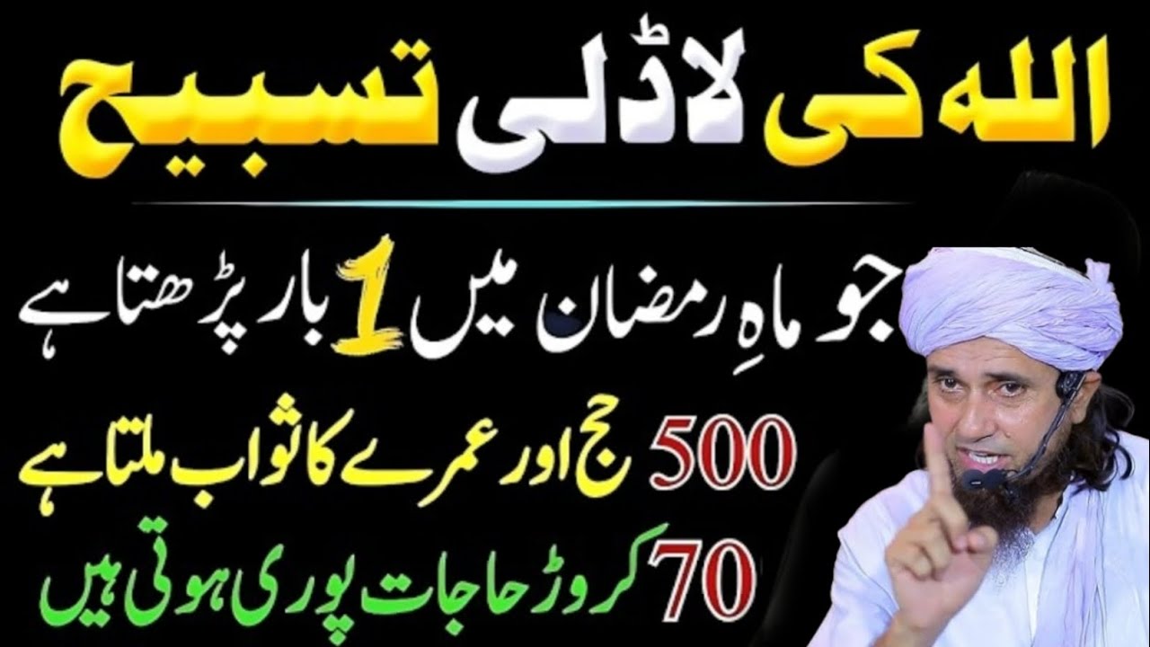 Ramzan Mein Allah Ki Ladli Tasbeeh Padhen | 500 Hajj, Umrah & 70 Million Hajat Puri | Tariq Masood