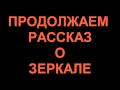 НЕ СМОТРИТЕ ДОЛГО В ЗЕРКАЛО