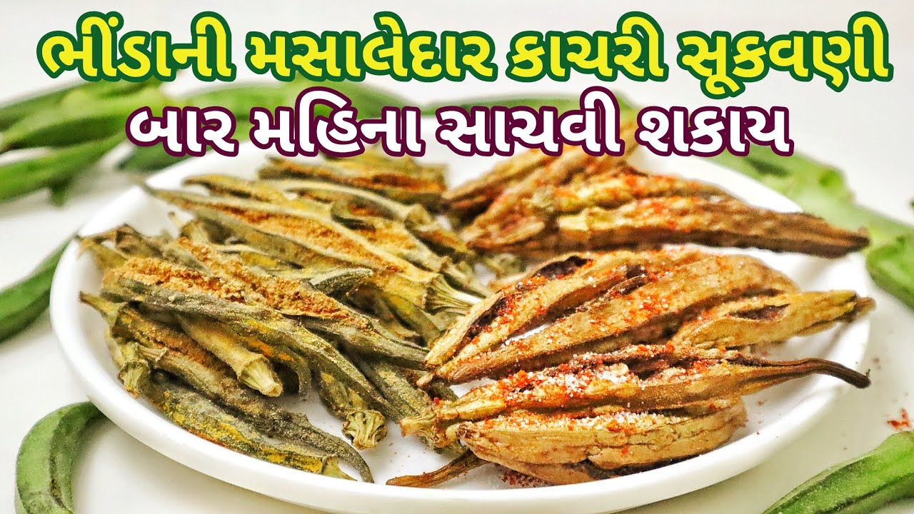 ભીંડાની મસાલેદાર કાચરી સૂકવણી એક વખત બનાવી બાર મહિના સાચવી શકાય, Bhinda Ni Kachri, Bhinda Ni Sukavni