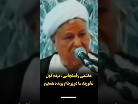 حمایتهای رفسنجانی از حسن روحانی و جواد ظریف مردم گول نخورند ما در برجام برنده هستیم