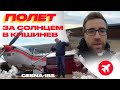 Природа дала шанс! Международный полет на Cessna 182.