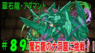 【パズドラ】翠石龍・アダマント、魔石龍の大洞窟に挑戦!!【パズドラ動画第89回目】 【パズドラ】翠石龍・アダマント、魔石龍の大洞窟に挑戦!!【パズドラ動画第89回目】