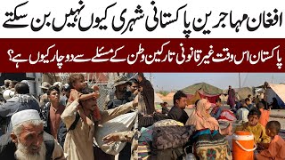 Afghan Refugee Dilemma |Complex Issue for Pakistan | افغان مہاجرین پاکستانی شہری کیوں نہیں بن سکتے؟