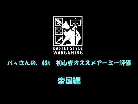 BSWG Episode 4 40k初心者オススメアーミー評価