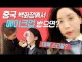 중국 백화점에서 풀 메이크업을 받아본다면? │쿠키 _ yo cookie