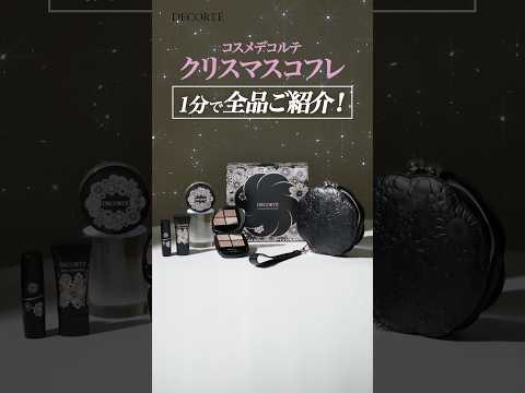 【2025クリスマスコフレ】話題の新商品が限定コフレに！豪華な中身を全品開封【コスメデコルテ】
