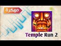 تحميل لعبه temple run 2 مهكره اخر اصدار