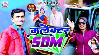  कलकटर Rajesh Somaniya New Bhojpuri Song 2024 Ft Afshara Khan