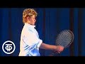 Урок тенниса с Анной Дмитриевой и Ольгой Морозовой (1987)