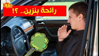 اسباب رائحة البنزين في السيارة وحلها