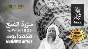 سورة الفتح (18-29) من تراويح مسجد قباء 1422 - الشيخ محمد أيوب