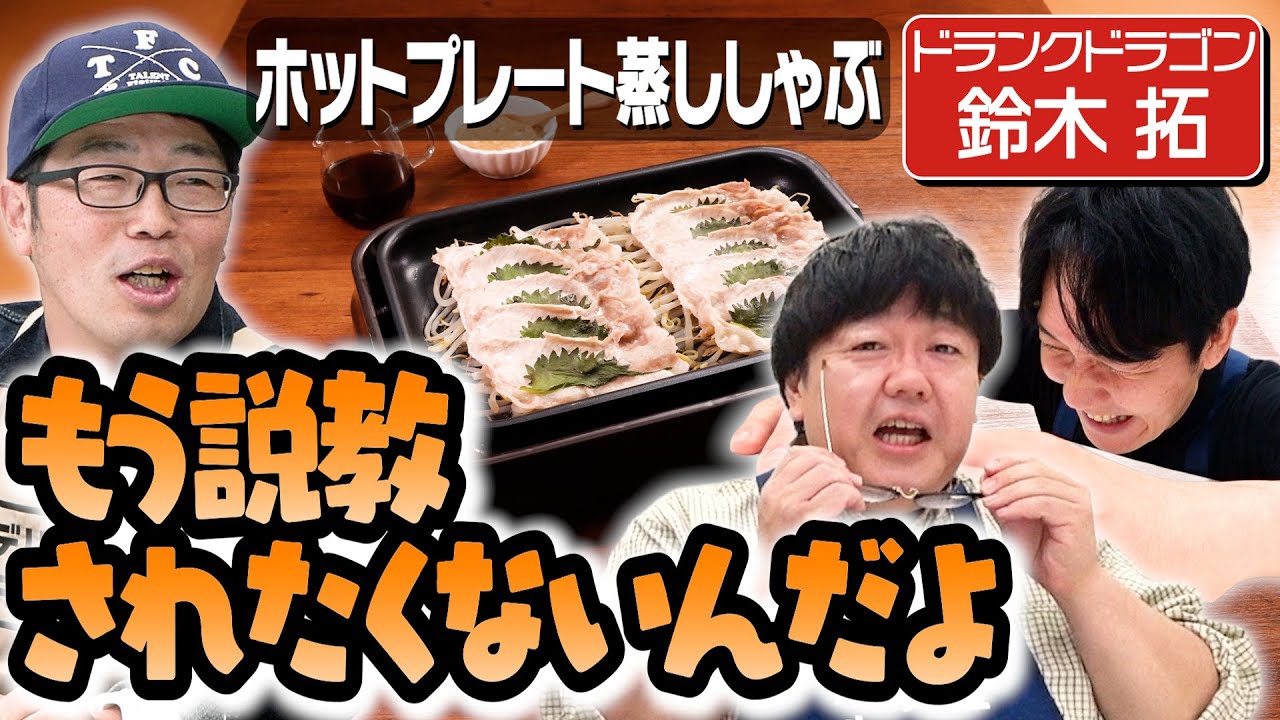 #359【ドランクドラゴン鈴木】職場くらいホッとしたいおじさんが暴れてます【独身が羨ましい？】｜お料理向上委員会