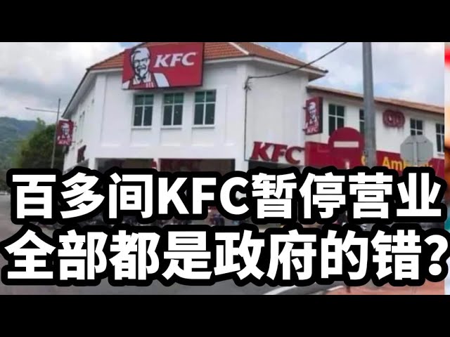 百多间KFC分行暂停营业，全部都是政府的错？2024年4月29日 class=