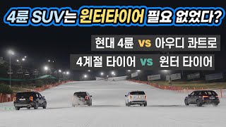 SUV는 윈터 타이어 없어도? …팰리세이드 4륜 vs 아우디 Q7 ... 4계절 vs 윈터 타이어 성능 비교 / 오토뷰 실험실