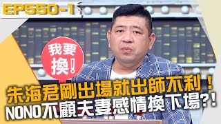 朱海君剛出場就出師不利！NONO不顧夫妻感情直接「換下場 ... 