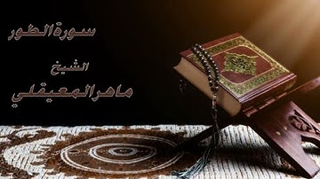سورة الطور كاملة بصوت الشيخ ماهر المعيقلي ((52))