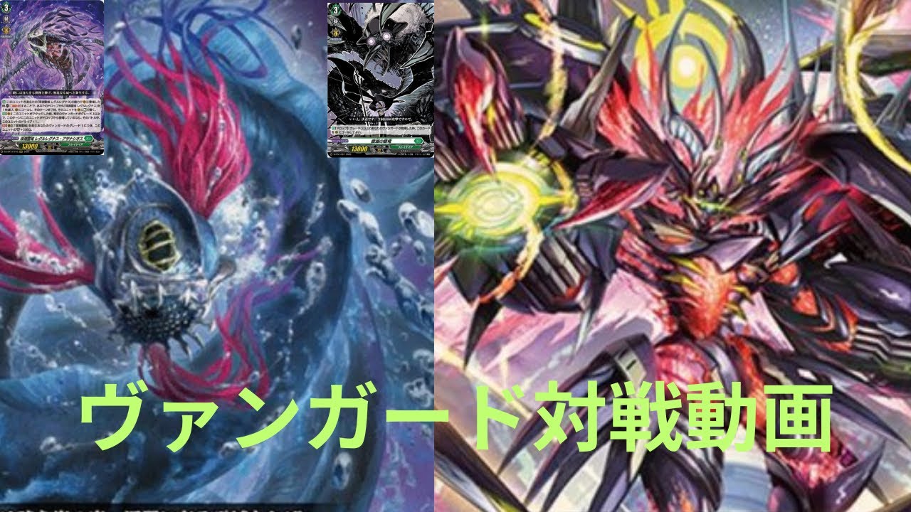 久々のヴァンガード対戦動画！レグルレグナスVSヴェイズルーグ！　レグレグ使い以外の皆さん、残念ですが先行6パンです、さようなら