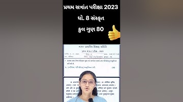 dhoran 8 paper solution 2023 sanskrut | std 8 sanskrit pratham satra paper 2023 | std 8 s.k paper