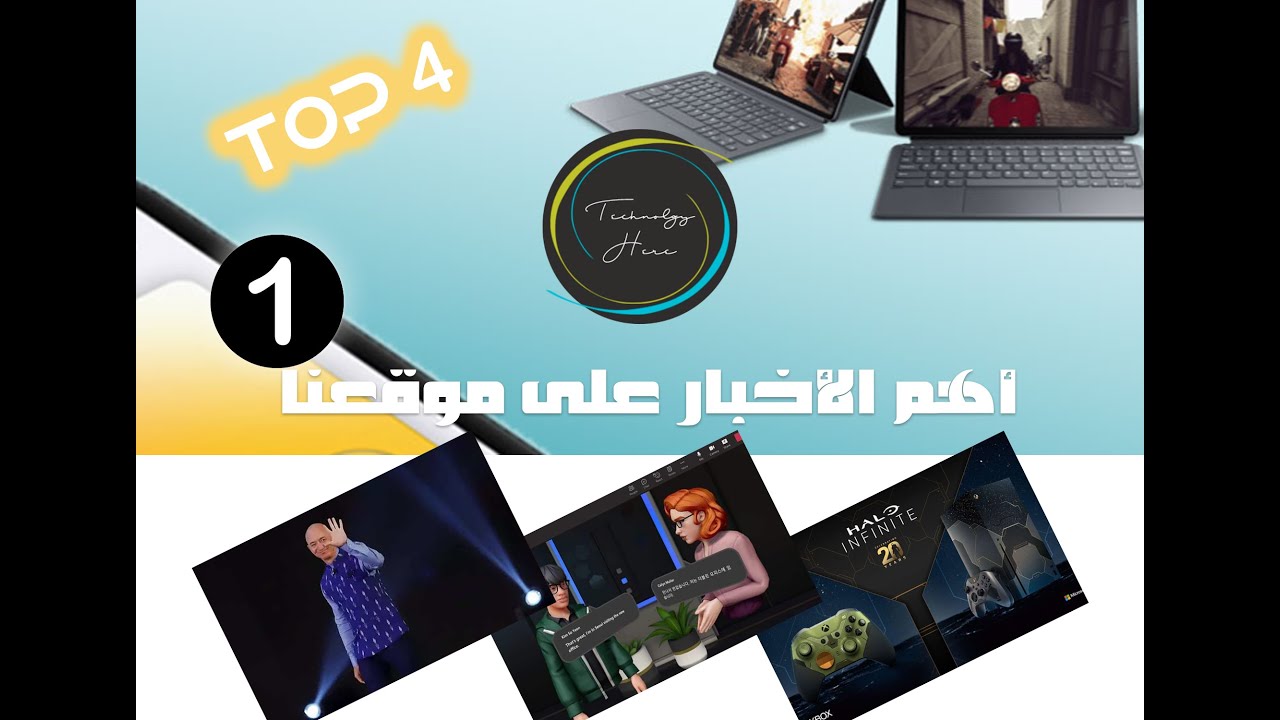 التقنية هنا  : سلسة أهم الأخبار 2021 - الجزء الأول