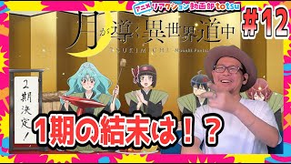 月が導く異世界道中 第一幕 同時視聴