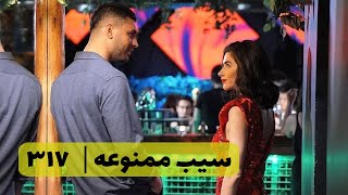 سریال سیب ممنوعه قسمت 317 | پاورقی