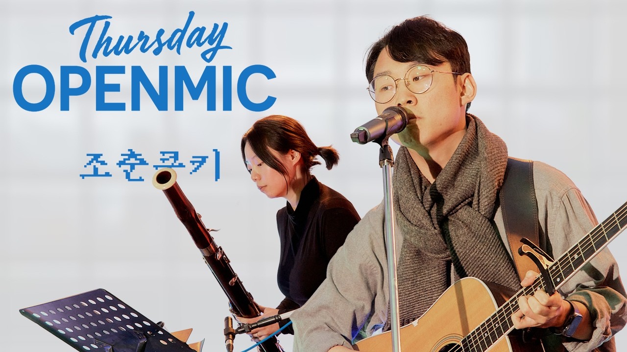 조춘쿠키: Thursday OPENMIC @ 스튜디오 모음