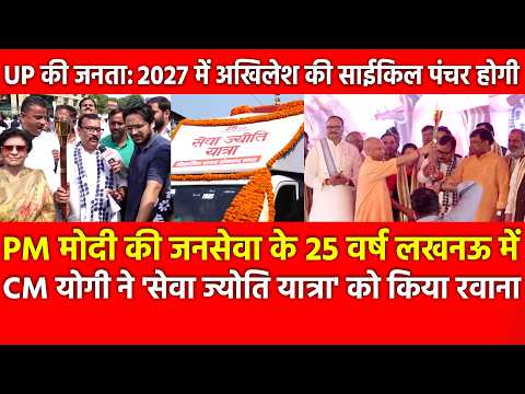 मोदी की जनसेवा के 25 वर्ष CM Yogi ने Seva Jyoti Yatra को किया रवाना,अखिलेश की साईकिल पंचर होगी जनता
