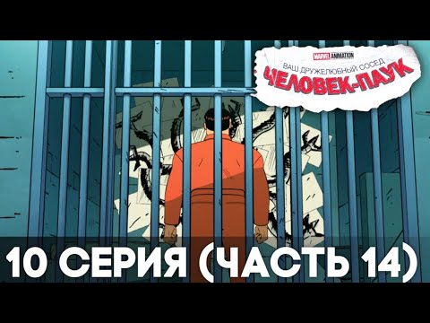 Ваш дружелюбный сосед Человек-Паук - 10 серия (часть 14)