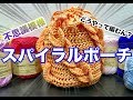 ちょこっとお出掛けに最適♪スパイラルポーチの作り方