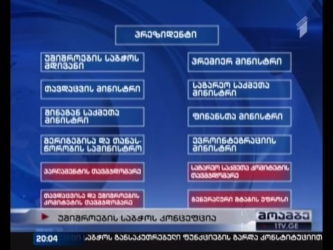 პრეზიდენტი უშიშროების საბჭოს შემადგენლობის გაფართოებას ითხოვს