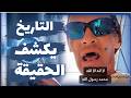 كلما درست التاريخ كلما اكتشفت أنه تم الكذب علينا من قبل حكوماتنا لإخفاء حقيقة الإسلام و المسلمين 