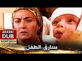 سارق الطفل - فيلم تركي مدبلج للعربية