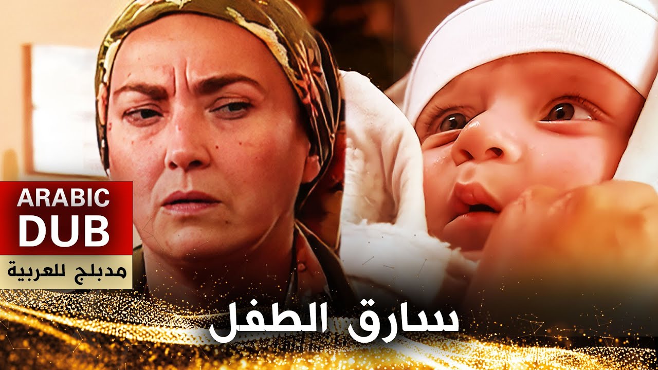 سارق الطفل - فيلم تركي مدبلج للعربية | Bebek Hırsızı
