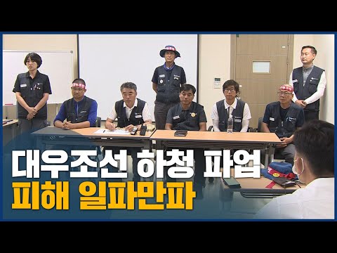<strong>대우조선</strong> 파업 장기화 정치권·산업계 파장 확산