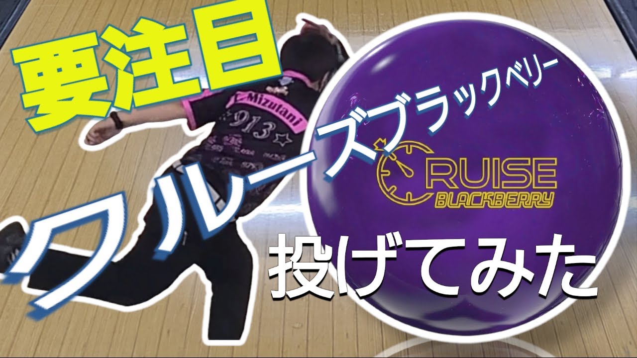 クルーズブラックベリー ボウリング ボール ストーム 凌ぐ クルーズ ブラックベリー ボウリング ボール ストーム 凌ぐ