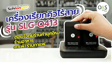 เครื่องเรียกคิว ไร้สาย เพจเจอร์เรียกคิว ร้านอาหาร ร้านกาแฟ คาเฟ่ - SCHLONGEN Queue Pager SLG-Q413