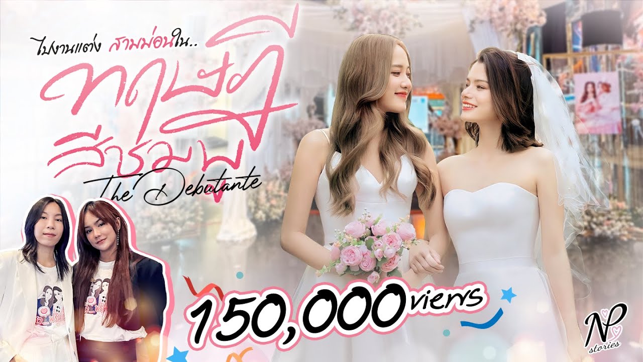 NPStories EP.12 | ไปงานแต่ง สามม่อน ในทฤษฎีสีชมพู The Debutante