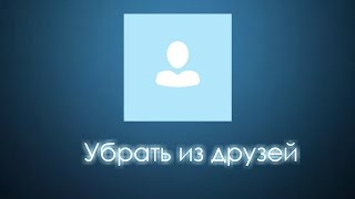 Убрать из друзей•P.S. Ржака Убрать из друзей•P.S. Ржака