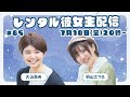 生配信 85レンタル彼女の部屋 生配信 85レンタル彼女の部屋