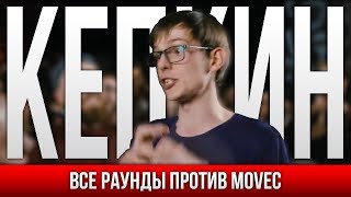 ВСЕ РАУНДЫ КЕПКИН ПРОТИВ MOVEC