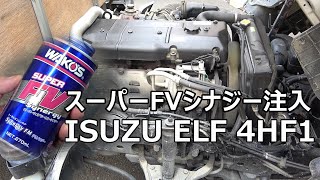 いすゞ エルフ 4HF1 ディーゼルエンジンにワコーズスーパーFVシナジー入れてみた エンジン音比較