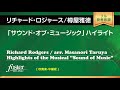 「サウンド・オブ・ミュージック」ハイライト (ロジャース, R arr. 樽屋雅徳)