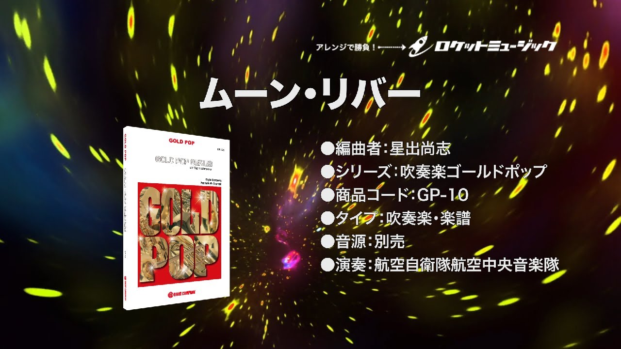 ムーン・リバー(arr.星出尚志) 吹奏楽譜 – ロケットミュージック