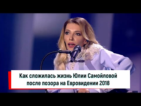 Как сложилась жизнь Юлии Самойловой после позора на Евровидении 2018