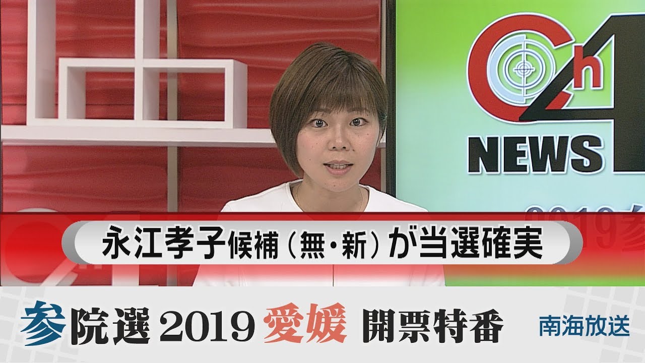 速報 参院選19 愛媛開票特番 Youtube