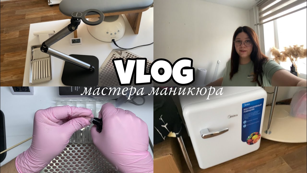 Nail Vlog 148 Купила штатив и мини‑холодильник для работы! Ремонт ногтей верхними формами полигелем