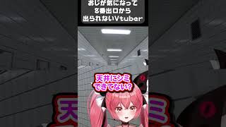 【切り抜き】おじから目が離せないｗｗｗｗ【華鉈イオ/StellArt.】shorts 新人vtuber vtuber おすすめ 8番出口