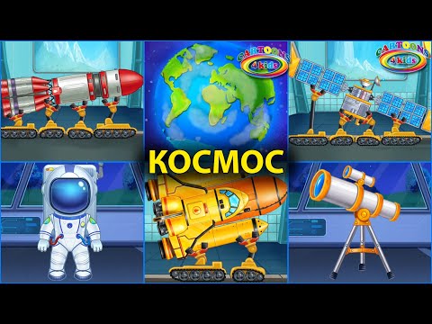 Космический транспорт для детей. Запуск ракеты | Развивающий мультик для детей о космосе